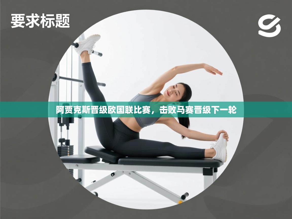 开云数据-阿贾克斯晋级欧国联比赛,击败马赛晋级下一轮 第1张