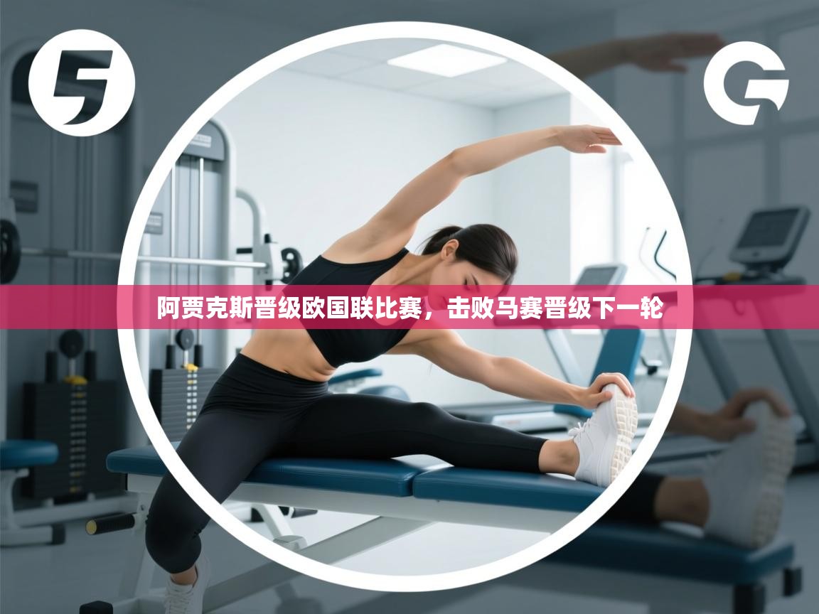 开云数据-阿贾克斯晋级欧国联比赛,击败马赛晋级下一轮 第3张