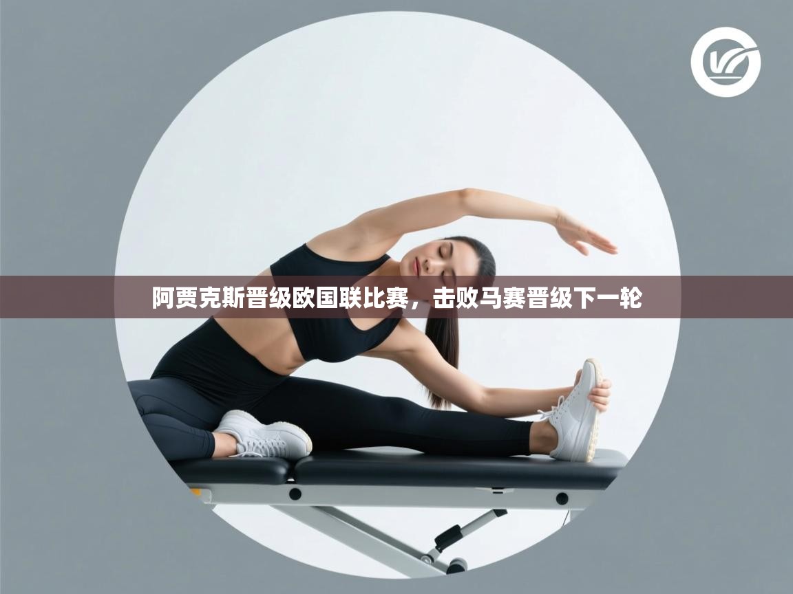 开云数据-阿贾克斯晋级欧国联比赛,击败马赛晋级下一轮 第2张