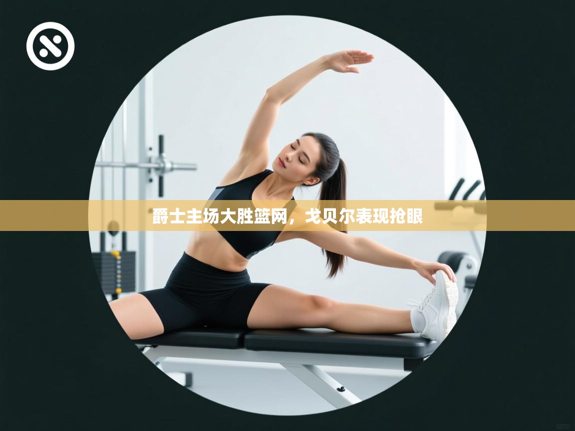 开云体育赛事比分直播-爵士主场大胜篮网，戈贝尔表现抢眼  第2张