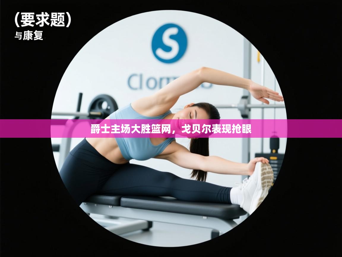 开云体育赛事比分直播-爵士主场大胜篮网，戈贝尔表现抢眼  第3张