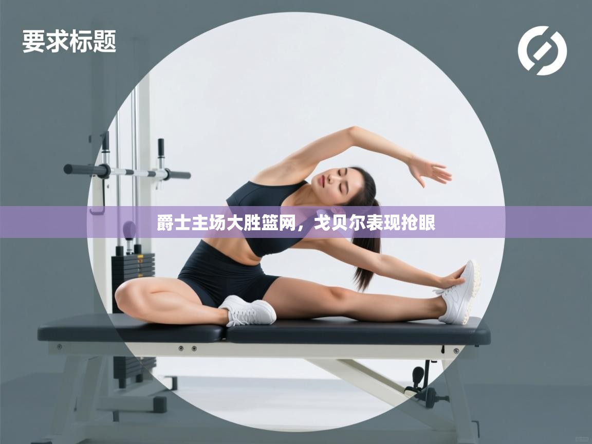 开云体育赛事比分直播-爵士主场大胜篮网，戈贝尔表现抢眼  第4张