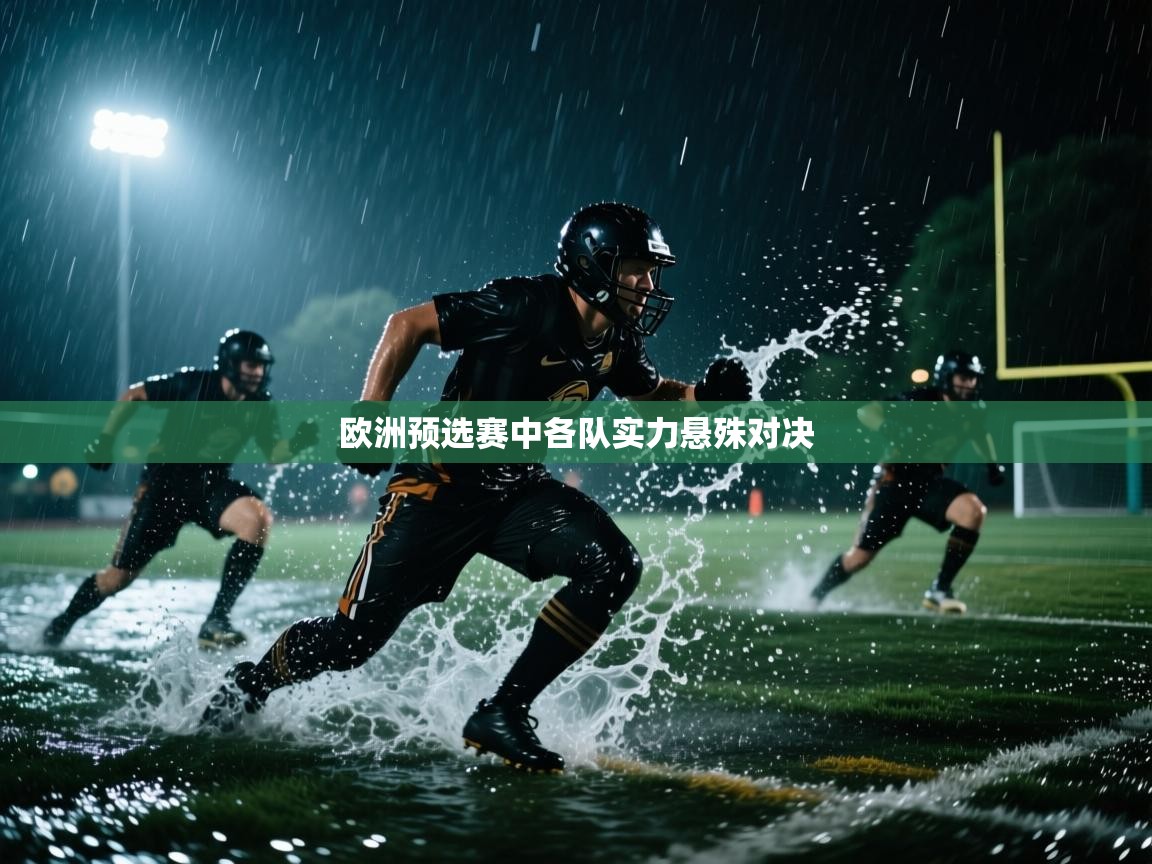 开云中国kaiyun·体育官方网站-欧洲预选赛中各队实力悬殊对决  第3张