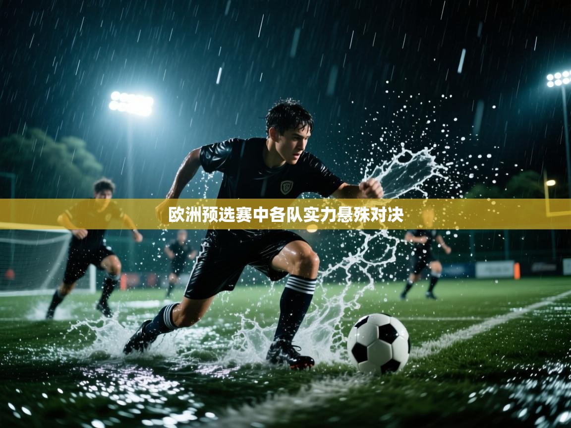 开云中国kaiyun·体育官方网站-欧洲预选赛中各队实力悬殊对决  第2张