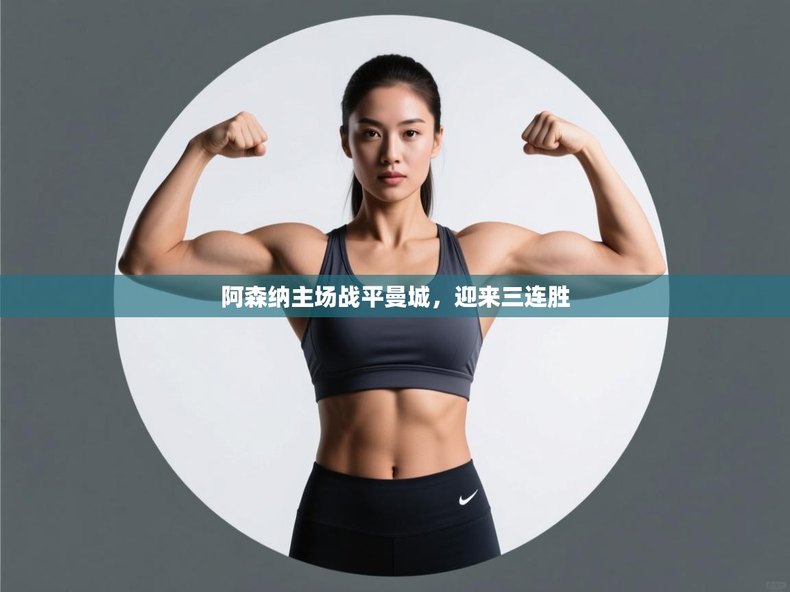 开云体育账号申诉通道-阿森纳主场战平曼城，迎来三连胜  第1张