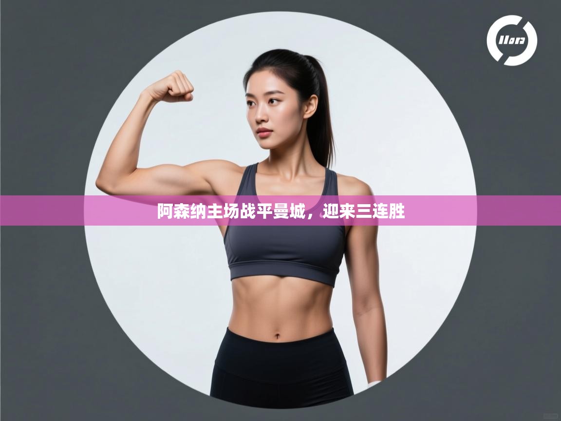 开云体育账号申诉通道-阿森纳主场战平曼城，迎来三连胜  第2张