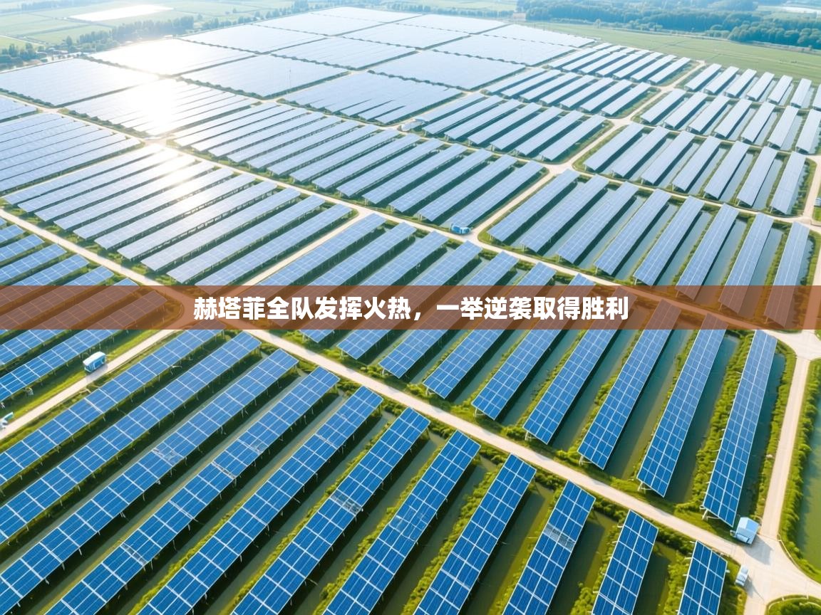 开云邀请码-赫塔菲全队发挥火热，一举逆袭取得胜利  第4张