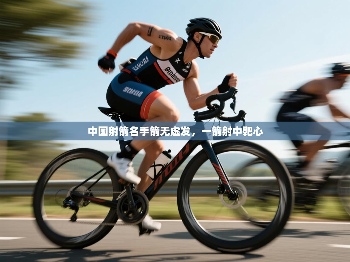 开云体育app下载安卓-中国射箭名手箭无虚发，一箭射中靶心  第2张