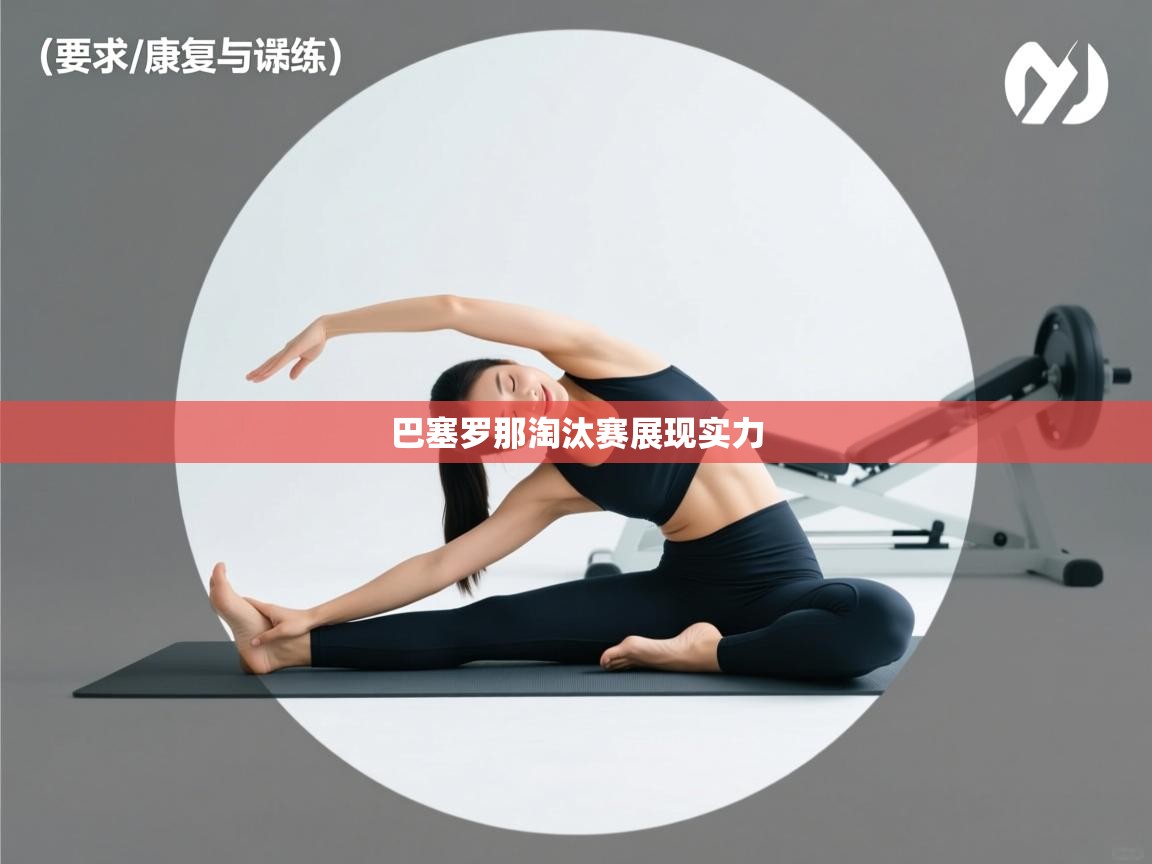 云开体育官方app下载-巴塞罗那淘汰赛展现实力  第1张