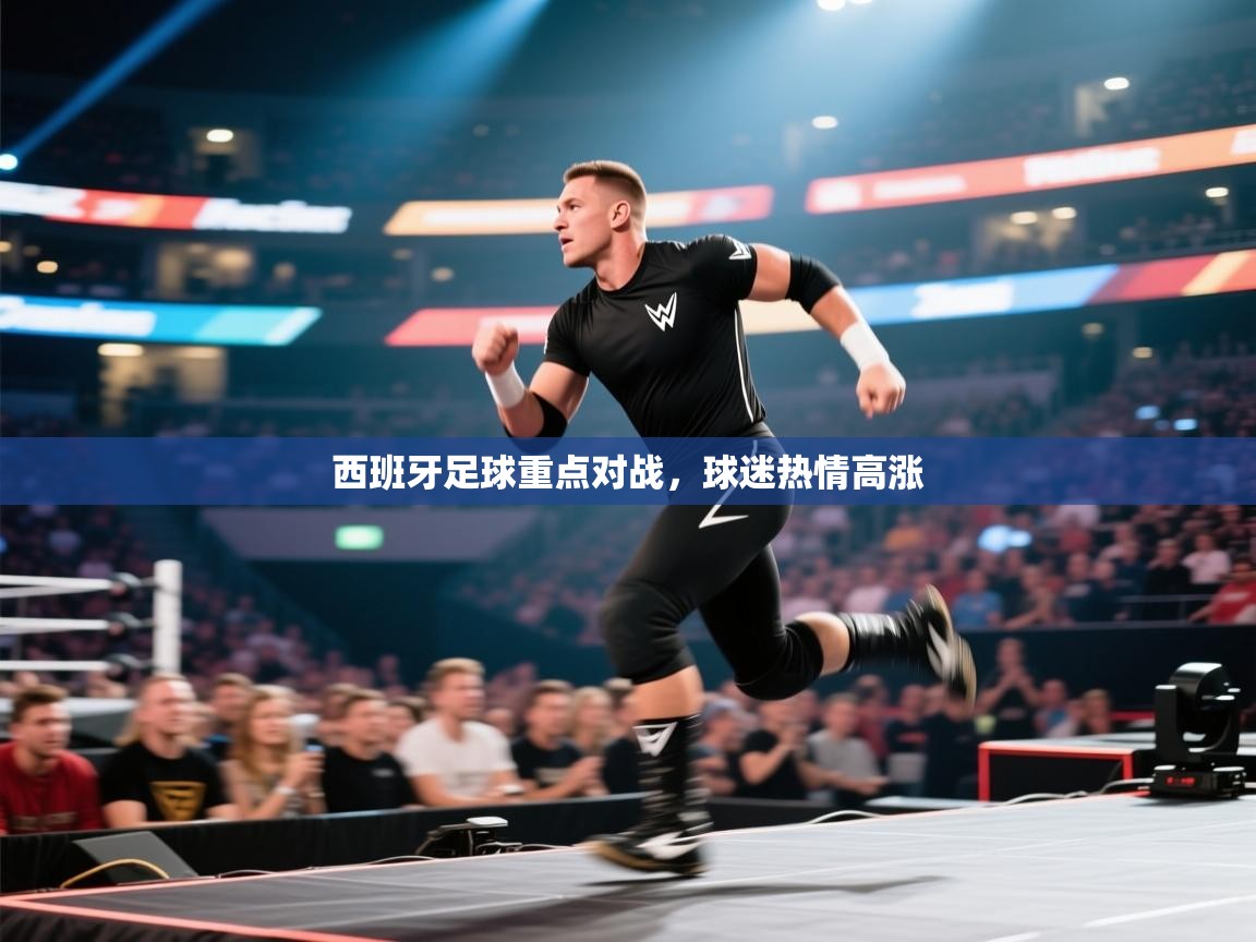 云开体育官方网站登录-西班牙足球重点对战，球迷热情高涨  第1张