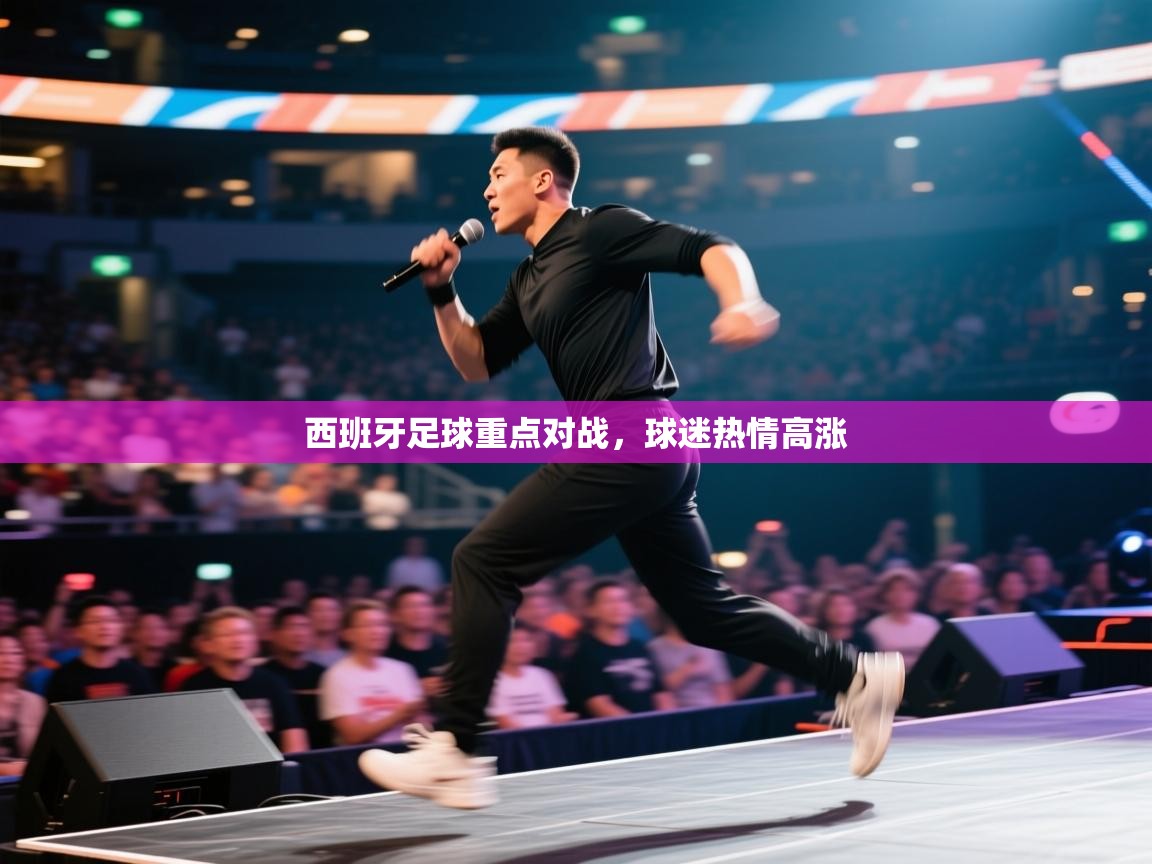 云开体育官方网站登录-西班牙足球重点对战，球迷热情高涨  第3张