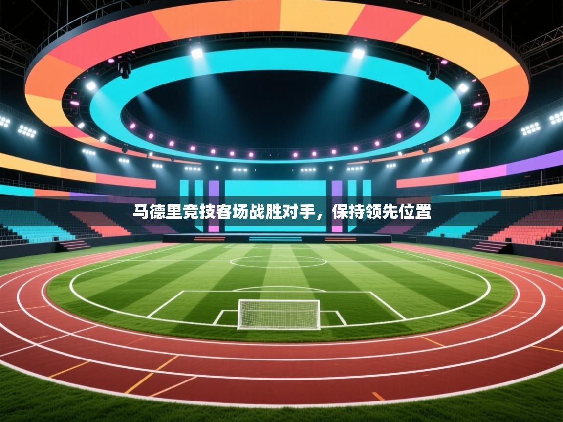 -马德里竞技客场战胜对手，保持领先位置  第1张