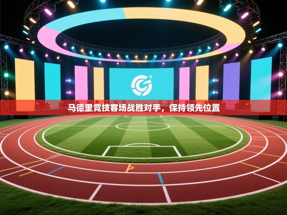 -马德里竞技客场战胜对手，保持领先位置  第2张