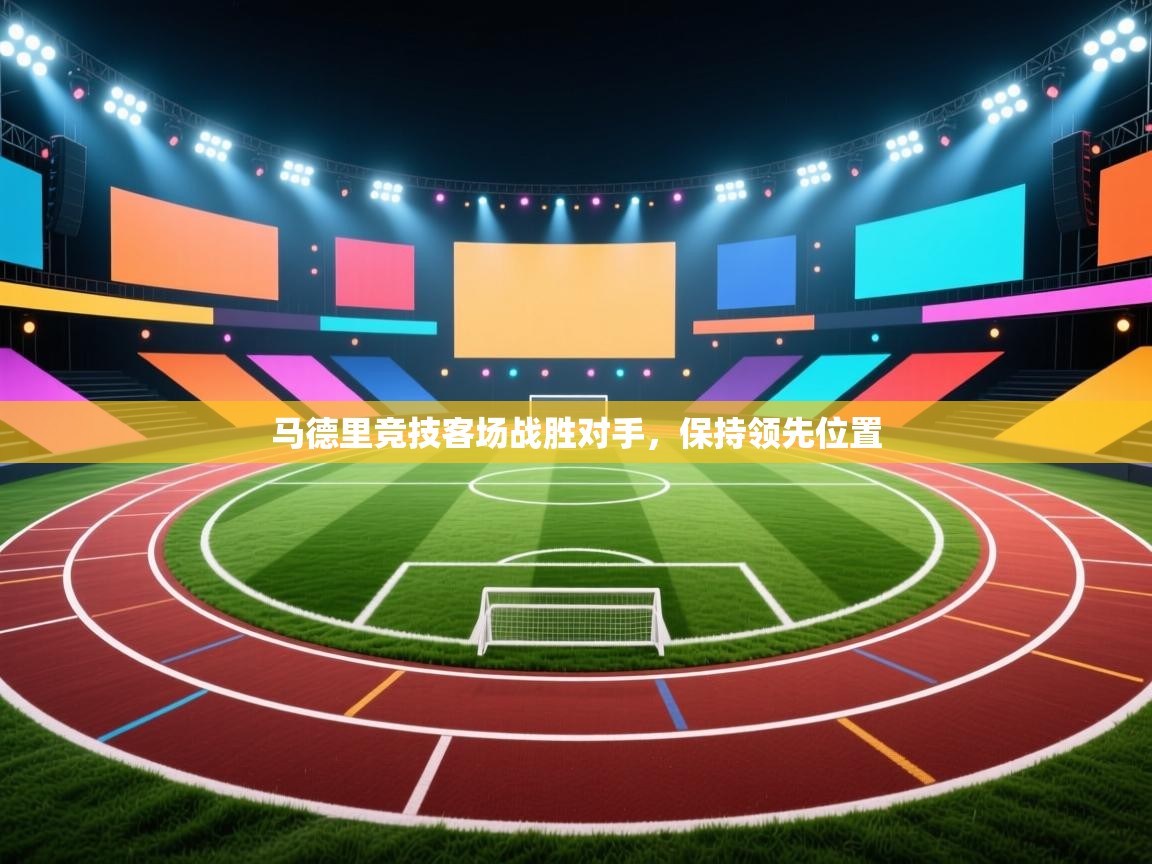 -马德里竞技客场战胜对手，保持领先位置  第3张